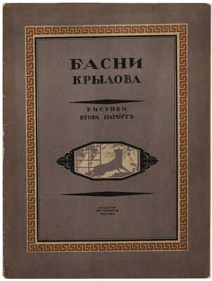 Басни Крылова / Рис. Егора Нарбута. М., [1912].